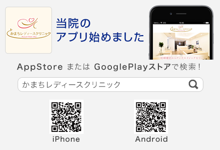 かまちレディースクリニック　iPhone・Androidアプリ